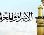 بحث حول الاسراء والمعراج , رحلة الرسول