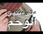 متى ينتهي الوحم , موعد توقف الوحم عند الحامل