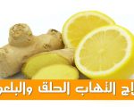 علاج الزكام والتهاب الحلق , علاجات سهله وسريعه جدا للالتهابات الحلق