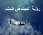 كلام الميت للحي في المنام , تفسير رؤيه الميت للحى فى المنام