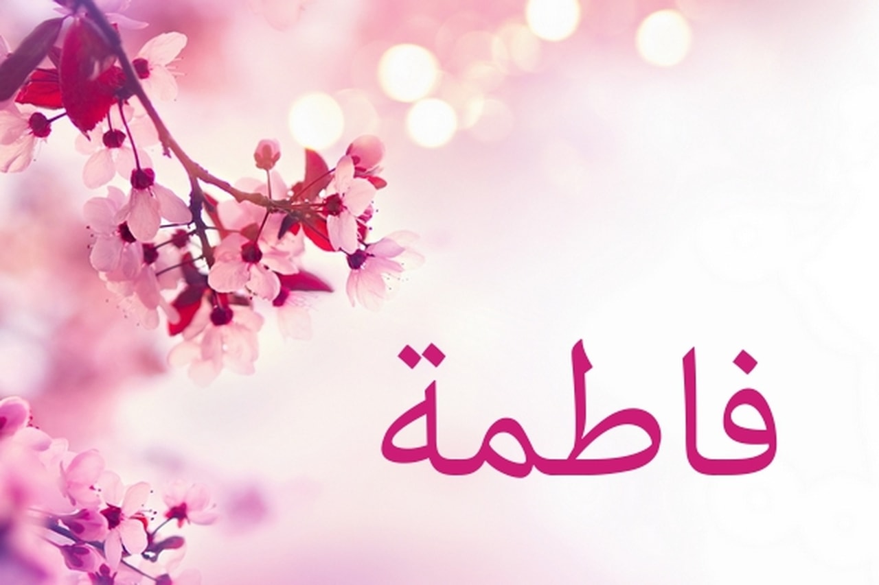 شعر عن فاطمة 12786 3