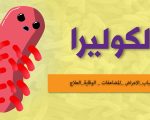 مرض الكوليرا , ماهو مرض الكوليرا