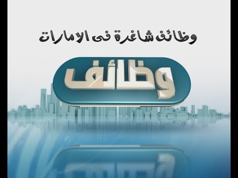 فرص عمل في الامارات - حل مشاكل البطالة