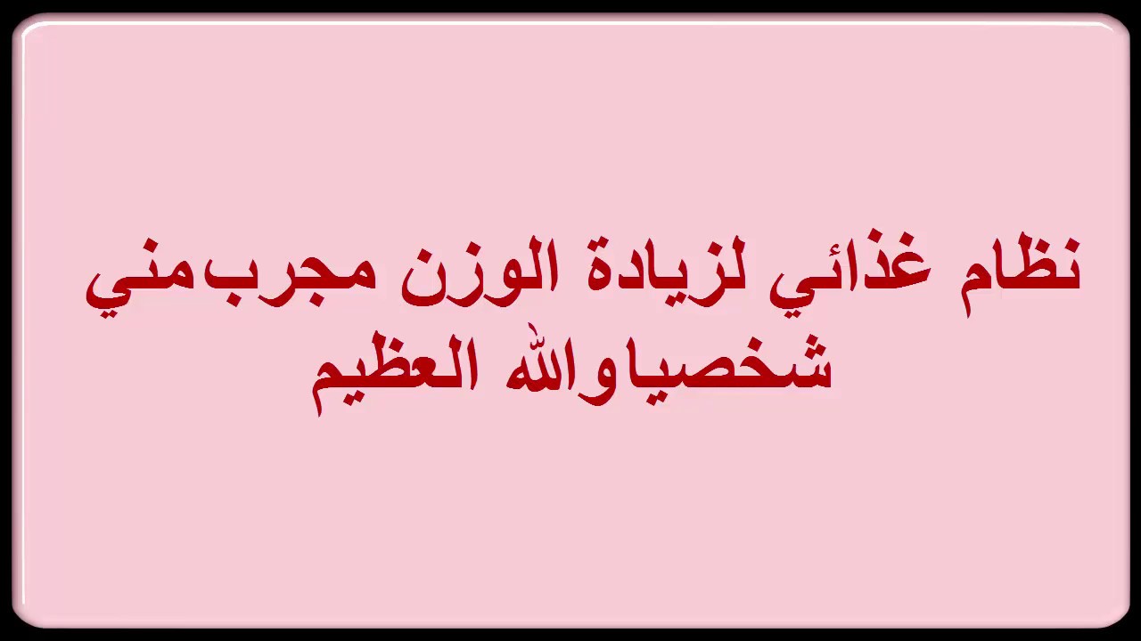 لزيادة الوزن في اسبوع مجرب - هذه الوصفة مجربة 13710 2