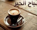 صباح الخير قهوة , صور لقهوة الصباح