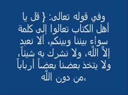 التعايش بين الاديان - توحيد الصف والدين