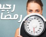 نظام دايت فى رمضان , دايت صحى خلال شهر الصور