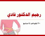 رجيم دكتور فادي , من اهم انواع الرچيمات