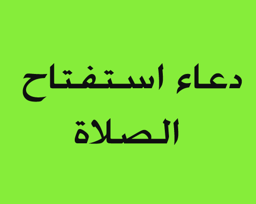 دعاء الاستفتاح - دعاء الاستفتاح في الصلاة 853