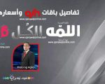 افضل باقات osn , باقات ترفيهي مميزه ومختلفه جدا