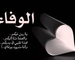 كلمات عن الوفاء , معنى ان تكون وفيا بعبارات حكيمه