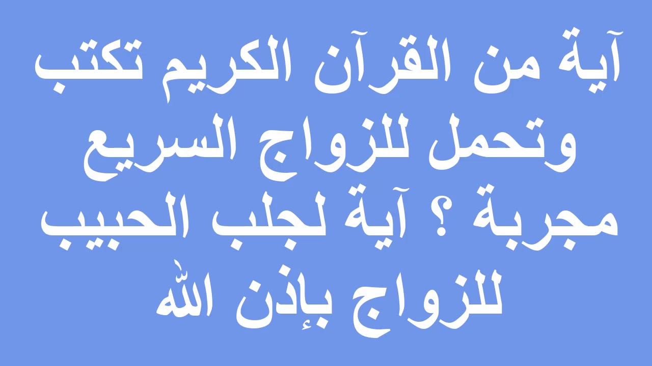 دعاء لجلب الحبيب من القران - افضل دعاء من القران لكيفيه جلب الحبيب 6145 1