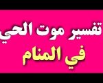 رؤية الموت في المنام , تفسير احلام الموت