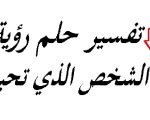 رؤية من تحب في المنام , تفسير حلم رؤيه من تحب