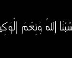 صور حسبي الله ونعم الوكيل , اجمل واروع صور حسبي الله ونعم الوكيل