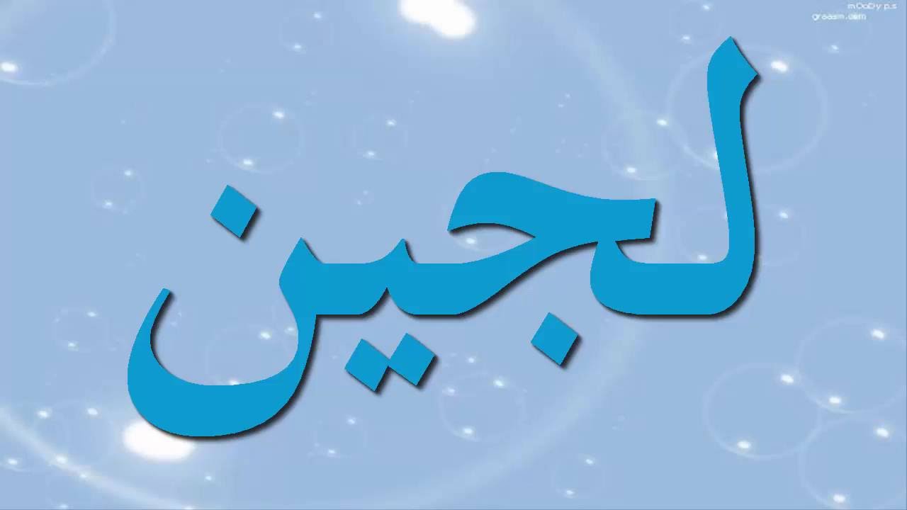 معنى اسم لجين - اجمل المعاني لاسم لجين