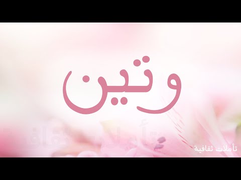 معنى وتين - اجمل اسماء البنات 3892 2