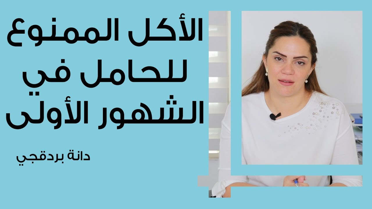 الاكلات المفيدة للحامل في الاشهر الاولى