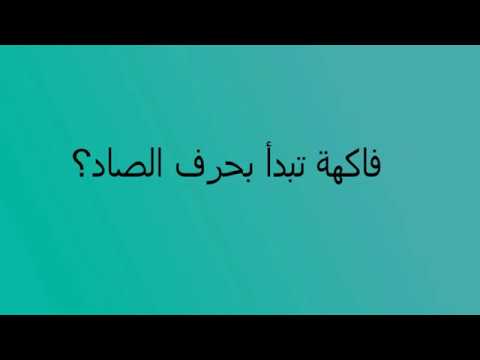 فاكهة بحرف الصاد - نبات بحرف الصاد 13801 6