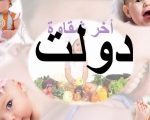 معنى اسم دولت , من اقدم اسماء البنات