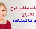 حظك اليوم ماغي فرح - حظك فى برجك