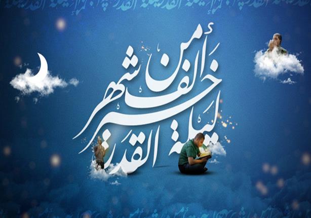 ماهي ليلة القدر - اجمل ليالى رمضان ليله القدر