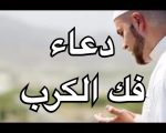 دعاء فك الكرب , دعاء لفك الكرب والهم