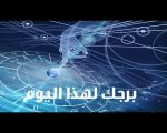 ابراج اليوم الاربعاء , تعرف على مميزات وعيوب برجك اليوم