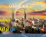 معلومات عن تركيا , حقائق ومعلومات قيمه عن تركيا