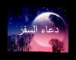 صور دعاء السفر - دعاء الرسول للسفر