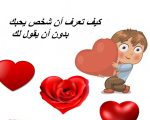 كيف اعرف من يحبني , اسهل طريقه لاكتشاف مشاعر الحب