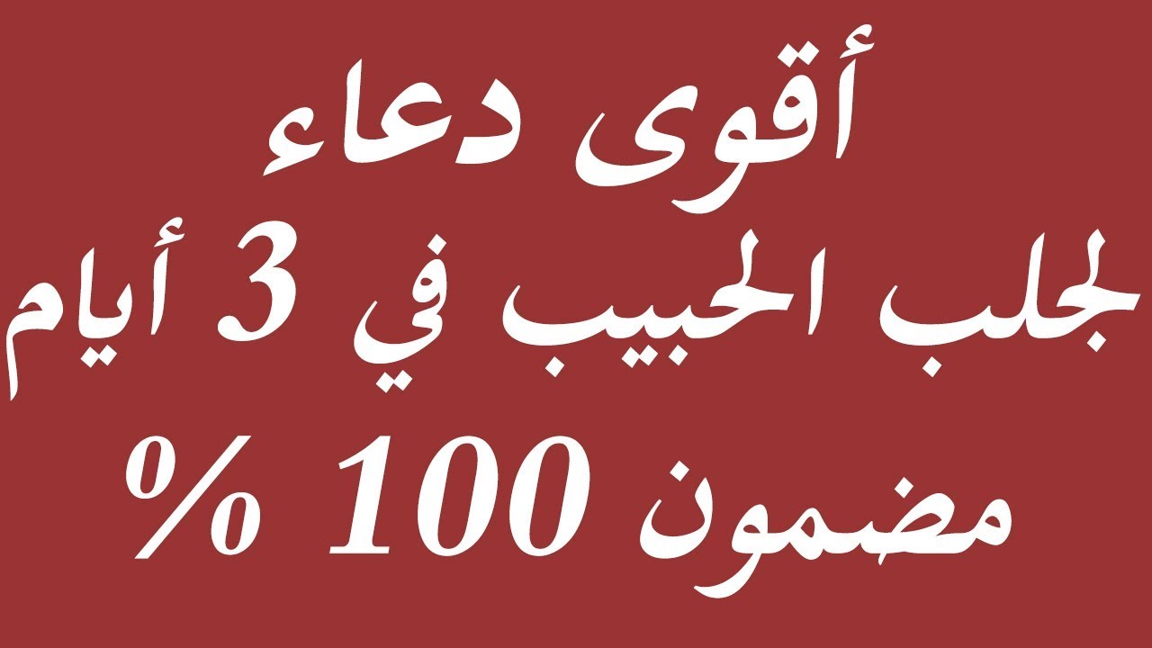 دعاء لجلب الحبيب من القران - افضل دعاء من القران لكيفيه جلب الحبيب