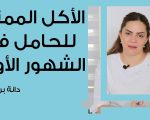 الاكلات المفيدة للحامل في الاشهر الاولى