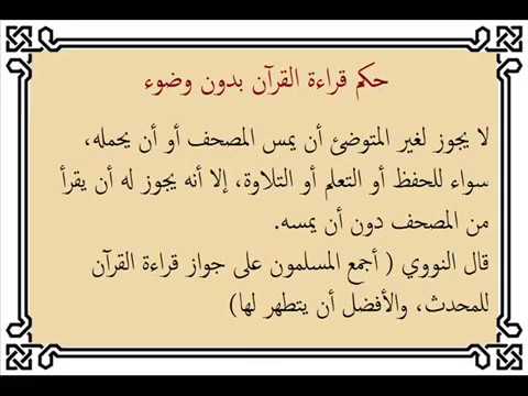 هل يجوز قراءة القران بدون وضوء - حكم قراة القران دون طهارة 86