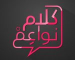 كلام نواعم , برنامج كلام نواعم