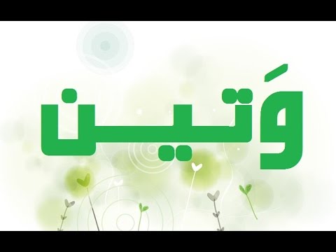 معنى وتين - اجمل اسماء البنات 3892