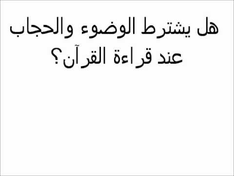 هل يجوز قراءة القران بدون وضوء - حكم قراة القران دون طهارة 86 1