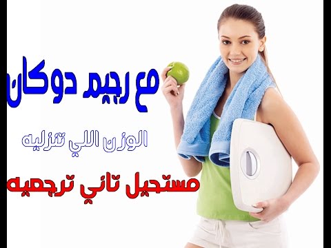 حمية دوكان - ريجيم فرنسى صحى