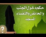 هل يجوز للحائض دخول المسجد , تعرفي عزيزتي علي احكام الحائض مهمه جدا لا تفوتك