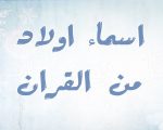 اسماء اولاد من القران , استعن بالقران حتى فى اختيار اسماء اولادك