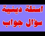 اسئلة دينية واجابتها , تعرفوا علي بعض الاسئله الدينيه و اجابه الاسئله مهم جدا