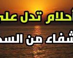 احلام تدل على الشفاء