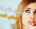 اسرار النساء , تعرف على اسرار للنساء تصدمك