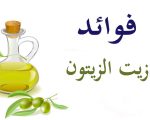 فوائد زيت الزيتون , مااهميه زيت الزيتون