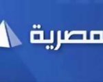 تردد قناة المصرية - نوفر عليك البحث ونقدم لك تردد قناه المصريه