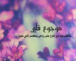 كلمات موجوع قلبي , وجع القلب وحرقته