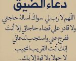 دعاء الضيق , دعاء لتفريج الضيق والهم من الزعل