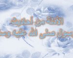 احاديث عن الحجاب