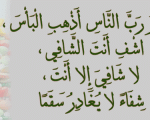 دعاء الشفاء من المرض - دعاء للشفاء العاجل من الامراض جميل جدا