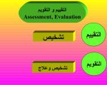 الفرق بين التقويم والتقييم - اجابة على اهم الاسئلة